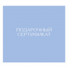 Подарочный сертификат на 1500000 сум